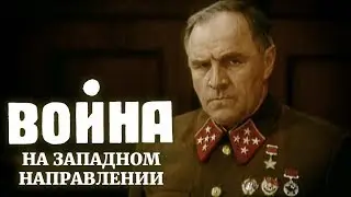 Война на западном направлении 3 серия (фильм 1990)