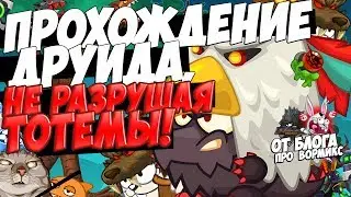 ДРУИД БЕЗ РАЗРУШЕНИЯ ТОТЕМОВ!