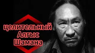 Чудесный Алгыс - Молитва Шамана Воина Александра Габышева.