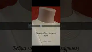 Бейка горловины из кашкорсе с фигурным срезом