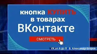 Как добавить кнопку купить в товар группы ВКонтакте