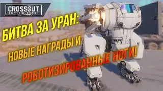 БИТВА ЗА УРАН НАЧАЛАСЬ! НОВЫЕ НАГРАДЫ, РОБОНОГИ И ЛУЧШИЕ КРАФТЫ 