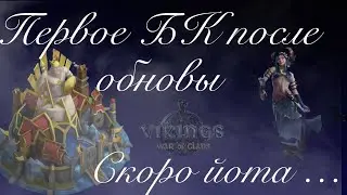 Как проходит первое бк после обновы? Какие конкурсы будут на йоту?  Vikings: War of Clans.