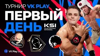 ЗАРУБА VS TEAMLESS, DIMILL, GENERAL_HS | ТУРНИР VK PLAY ДЕНЬ 1