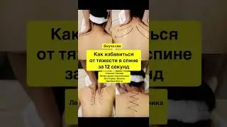 Как избавиться от тяжести в спине за 12 секунд. Выучи сам.