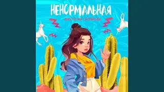 НЕНОРМАЛЬНАЯ
