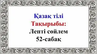 Қазақ тілі.  2-сынып.  2-тоқсан.  Лепті сөйлем.  52-сабақ