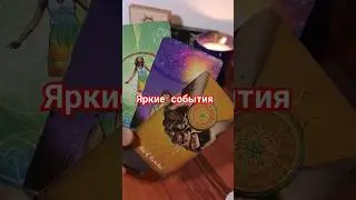 таро расклад 