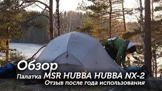 Обзор палатки MSR HUBBA HUBBA NX-2, отзыв после года использования