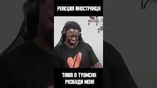Реакция иностранца на трек Tanir & Tyomcha - Разбуди меня | Перевод и озвучка