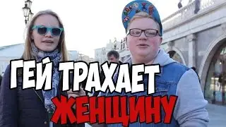 Гей трахает женщину / Толстый FAQ №11 [Youla]