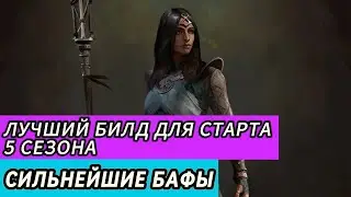 ЛУЧШИЙ БИЛД ДЛЯ СТАРТА 5 СЕЗОНА 🔥 DIABLO 4 🔥