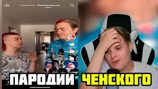 КАША СМОТРИТ: ЧЕНСКИЙ - ПАРОДИЯ на ТИК ТОК 2 (все тиктокеры и все форматы feat. Иван Золо)