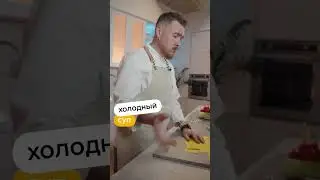 Готовим гаспачо с фруктовым льдом вслепую!