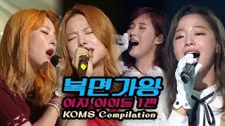 복면가왕 스페셜★아이돌 출신 여자가수 모음집 1탄★