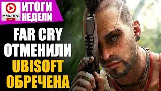 [СТРИМ] FAR CRY 7 Отменили, но есть нюанс. Ubisoft неисправима, аванпосты+  / ИТОГИ НЕДЕЛИ