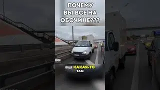 Почему вы все на обочине??? 