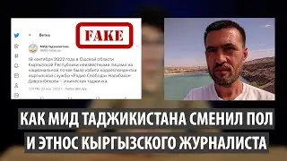 Как МИД Таджикистана сменил пол и этнос кыргызского журналиста