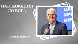 НАБЛИЖЕННЯ ДО БОГА - Михайло Паночко