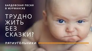 Концерт клуба авторской песни "Трудно жить без сказки". Бардовская песня в Мурманске