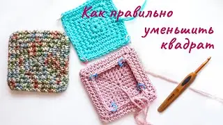 Как ПРАВИЛЬНО уменьшить квадрат крючком. Чехол на табурет, кубик крючком.