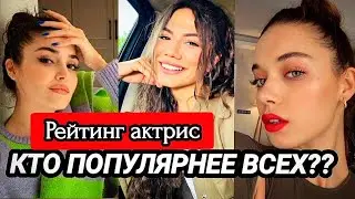 Список самых популярных турецких звёзд за май 2023 года