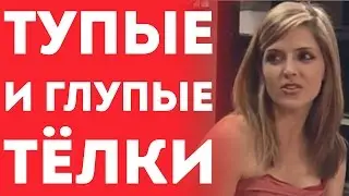 Тупые И Глупые Девушки - Парни В Шоке (Пранки Приколы И Розыгрыши)