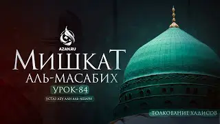 Урок 84: 3 вида людей, ненавистных Аллаху | Толкование хадисов | Мишкат аль-Масабих