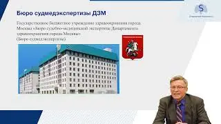 Процессуальные и организационные основы судебно медицинской экспертизы в РФ
