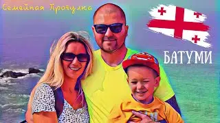 Батуми, что в Грузии? Грузия погода в батуми, прогулка с семьей!!!