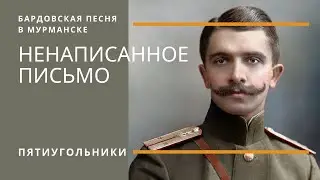Перед боем (Ю. Борисов). Бардовская песня в Мурманске.