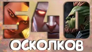 540 ОТБОРНЫХ ОСКОЛКОВ | БИТВА ЗА ЛЕГУ | СЕРИЯ 14 | Открытие осколков в Raid Shadow Legends
