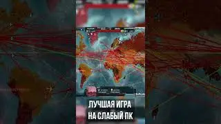 Лучшая игра на слабый ПК 