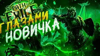 Path of Exile ГЛАЗАМИ НОВИЧКА