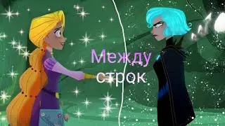 Кассандра и Рапунцель