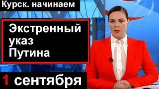 🔥Сегодня. Путин в КРЕМЛЕ подписал УКАЗ.  Курск НАЧИНАЕМ. 1 сентября.