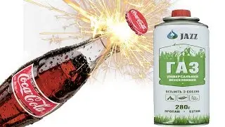 Что будет если в Кока - Колу добавить ПРОПАН ? Coca Cola + propane