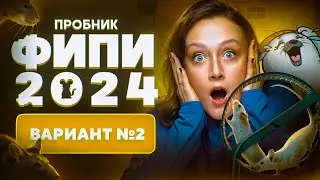 Разбор нового варианта ФИПИ 2024 | Вариант 2 | ЕГЭ-2025 по биологии