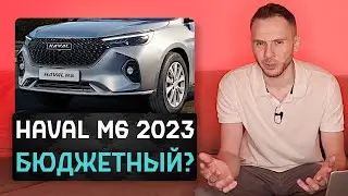 Официальный Haval M6 2023 | По цене Москвича 3, но больше и лучше!
