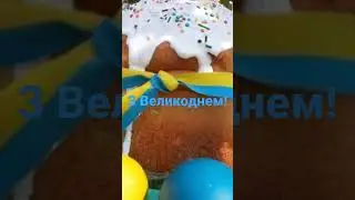З Великоднем!)