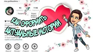 Как сделать обложки на актуальные истории | Как оформить stories highlights в Instagram