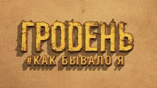 RUSSIAN FOLK METAL Гродень - Как Бывало Я (Lyric video)
