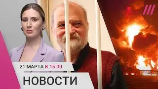 Диссиденту Скобову дали 16 лет. В Ивановской области похищают мужчин. Нефтебаза горит три дня