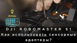 RoboMaster EP - Как использовать сенсорные адаптеры (на русском)
