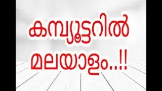 കബ്യൂട്ടറില്‍ എങ്ങനെ മലയാളം ടൈപ് ചെയ്യാം ? How To Type Malayalam In Computer ?