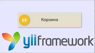 Yii2 CMS - Корзина
