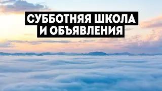 24/06/2023 - Субботняя школа и объявления