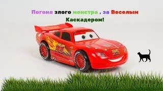 ЗЛОЙ МОНСТР ПРОТИВ КРАСНОЙ МАШИНКИ | Мультфильм.