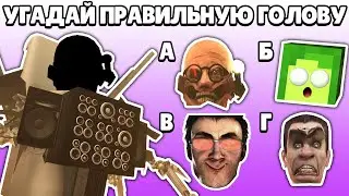 🤯 89% ЛЮДЕЙ НЕ сможет УГАДАТЬ ПРАВИЛЬНУЮ ГОЛОВУ СКИБИДИ Туалет Ученого | КУПИК ИГРАЕТ