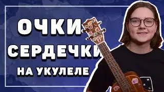 СМЕТАНА BAND - ОЧКИ СЕРДЕЧКИ разбор на укулеле \ Даша кирпич